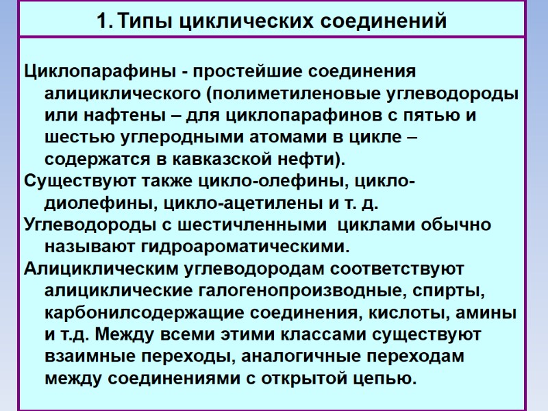 Типы циклических соединений Циклопарафины - простейшие соединения алициклического (полиметиленовые углеводороды или нафтены – для